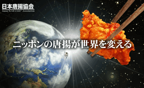 実績：日本唐揚協会