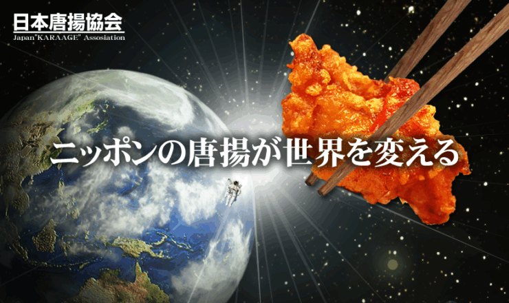 実績：日本唐揚協会