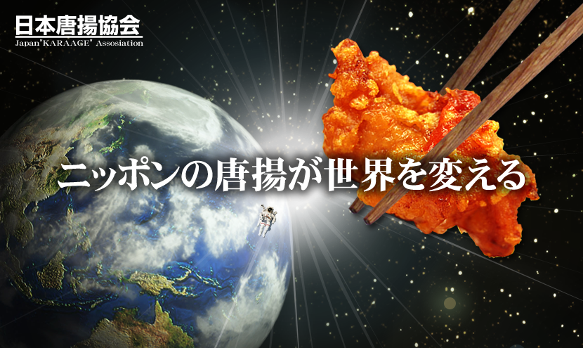 実績：日本唐揚協会