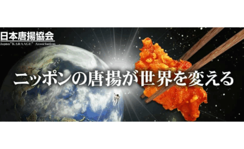 実績：日本唐揚協会