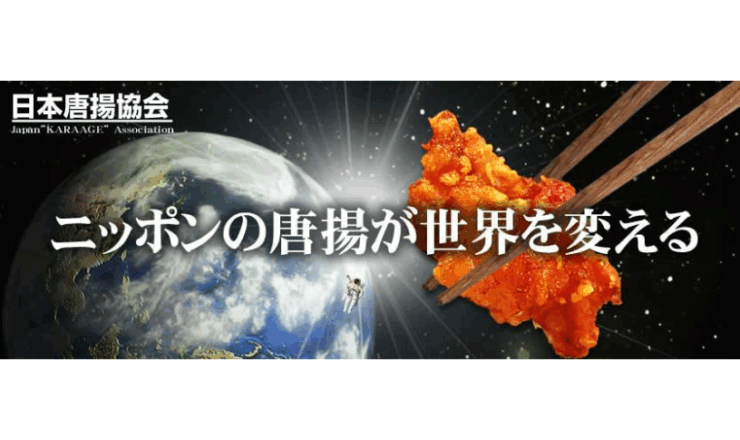 実績：日本唐揚協会