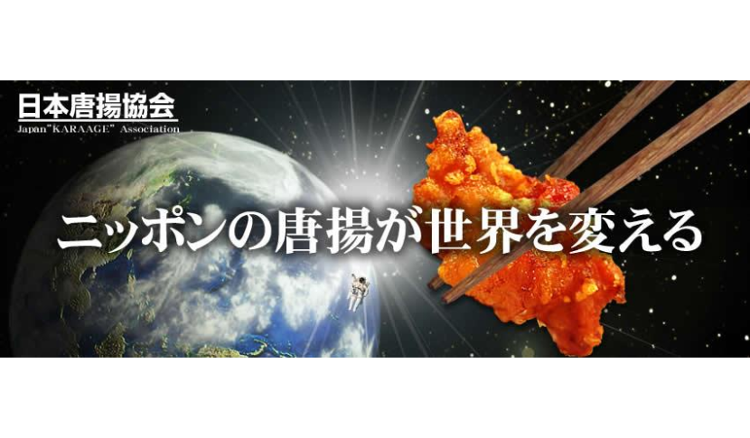 実績：日本唐揚協会
